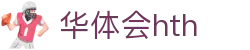 华体会官方网站 - hth.com 实时比分与赛事信息入口